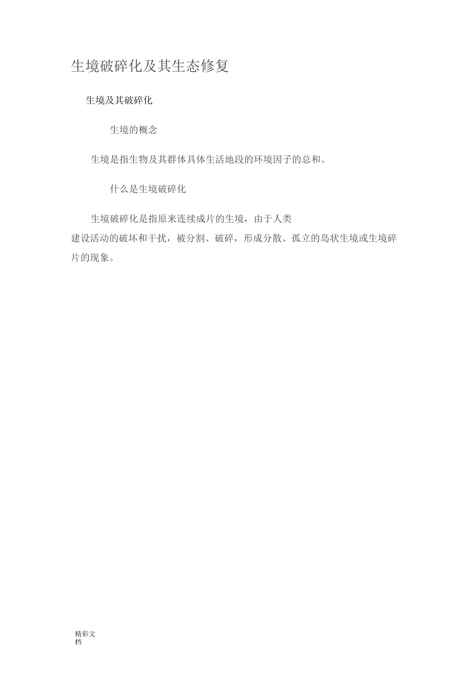 生境破碎化及其生态修复_第1页