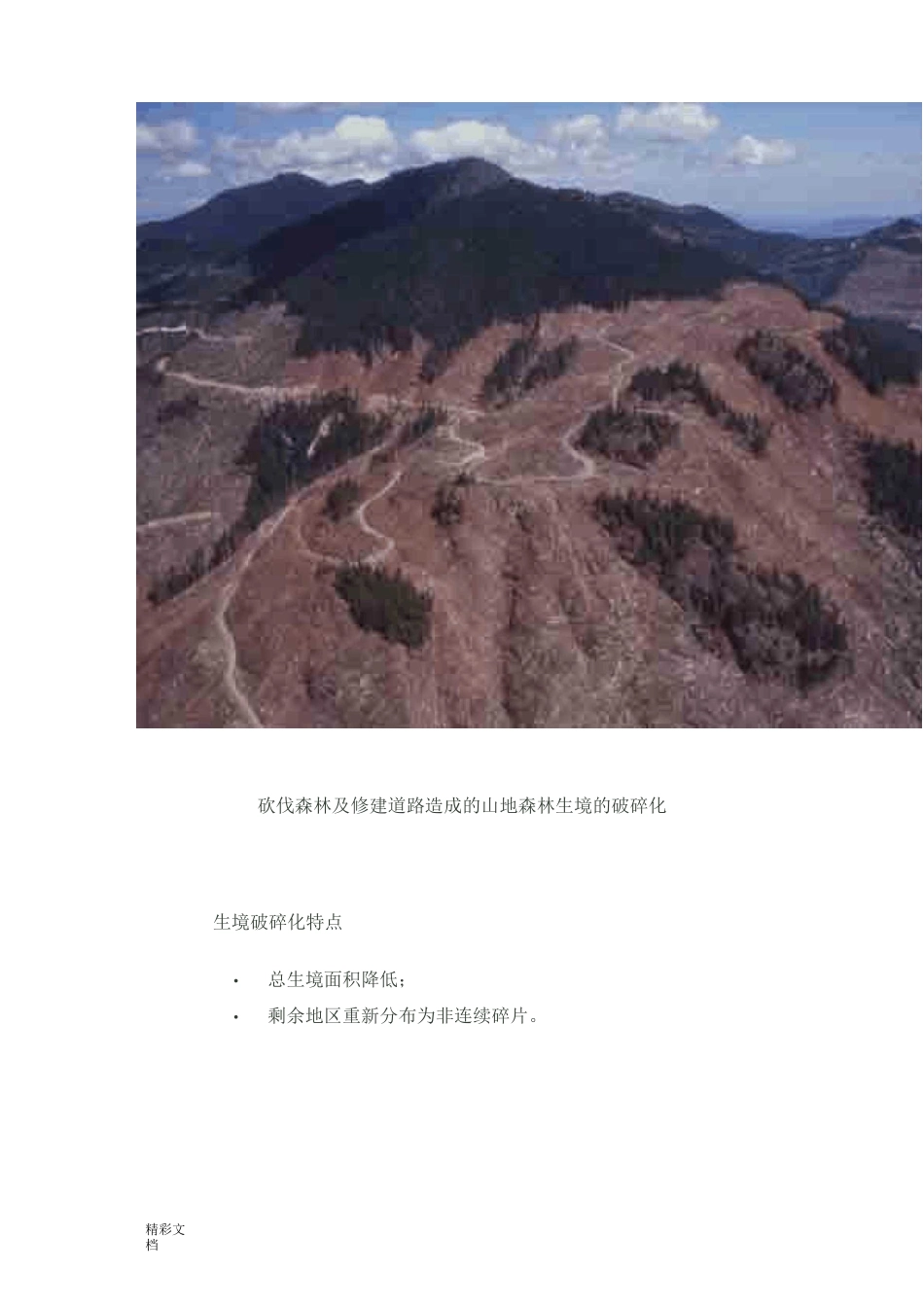 生境破碎化及其生态修复_第2页