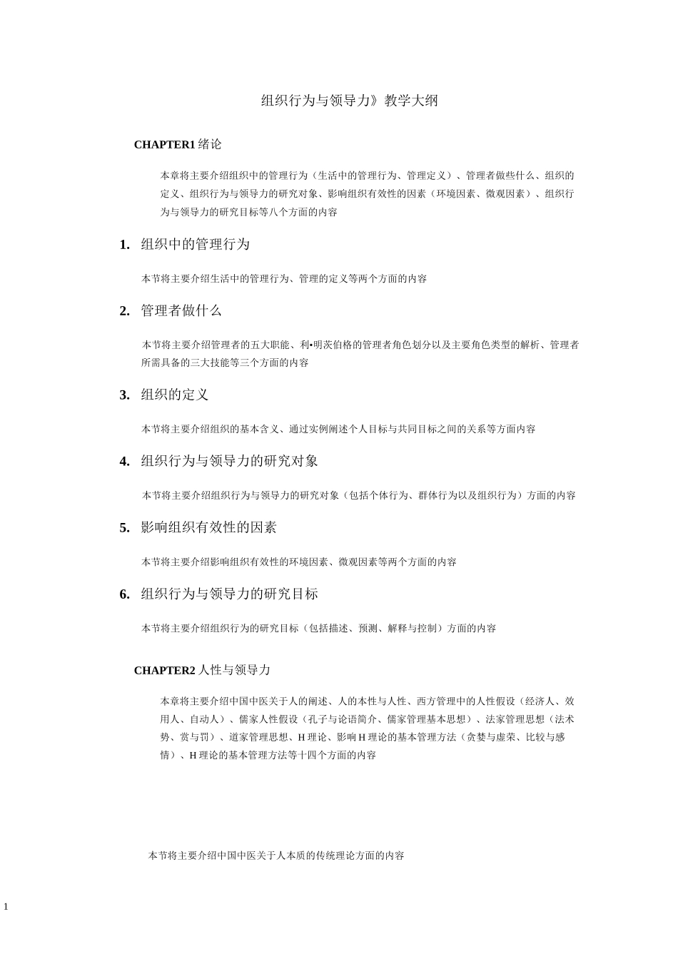 《组织行为与领导力》教学大纲_第1页