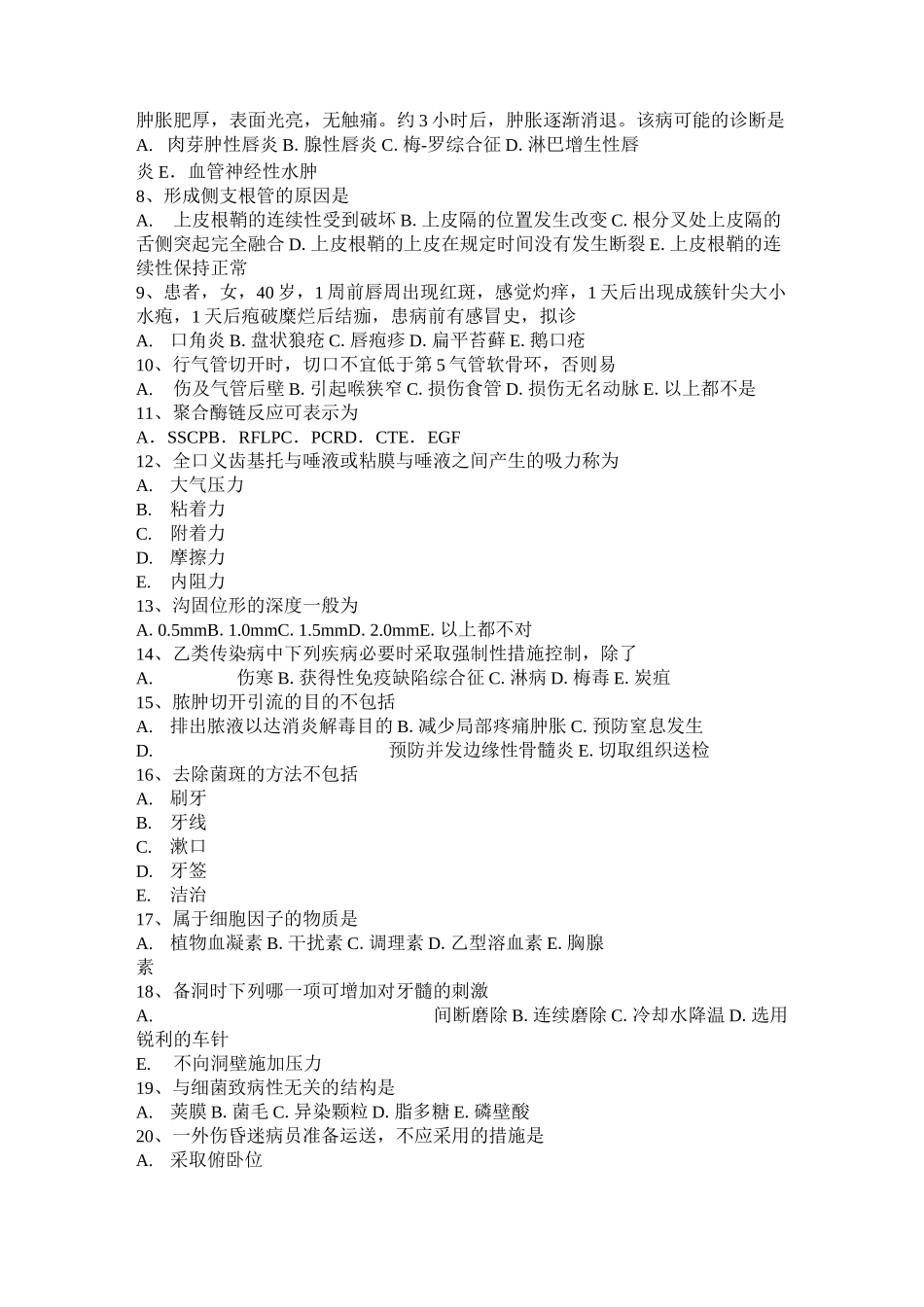 广东省口腔执业医师药理学：有机磷酸酯类模拟试题_第2页