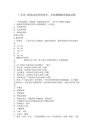 广东省口腔执业医师药理学：有机磷酸酯类模拟试题