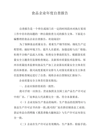 食品企业年度自查报告