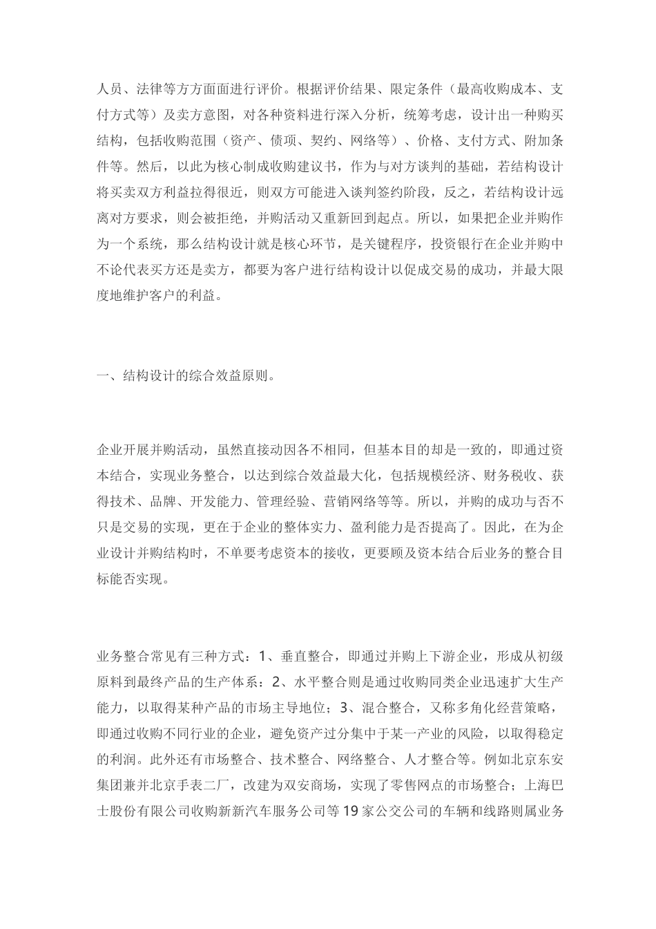 (并购重组)企业并购中的交易结构设计_第2页