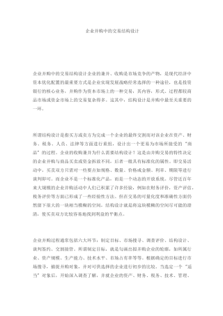 (并购重组)企业并购中的交易结构设计