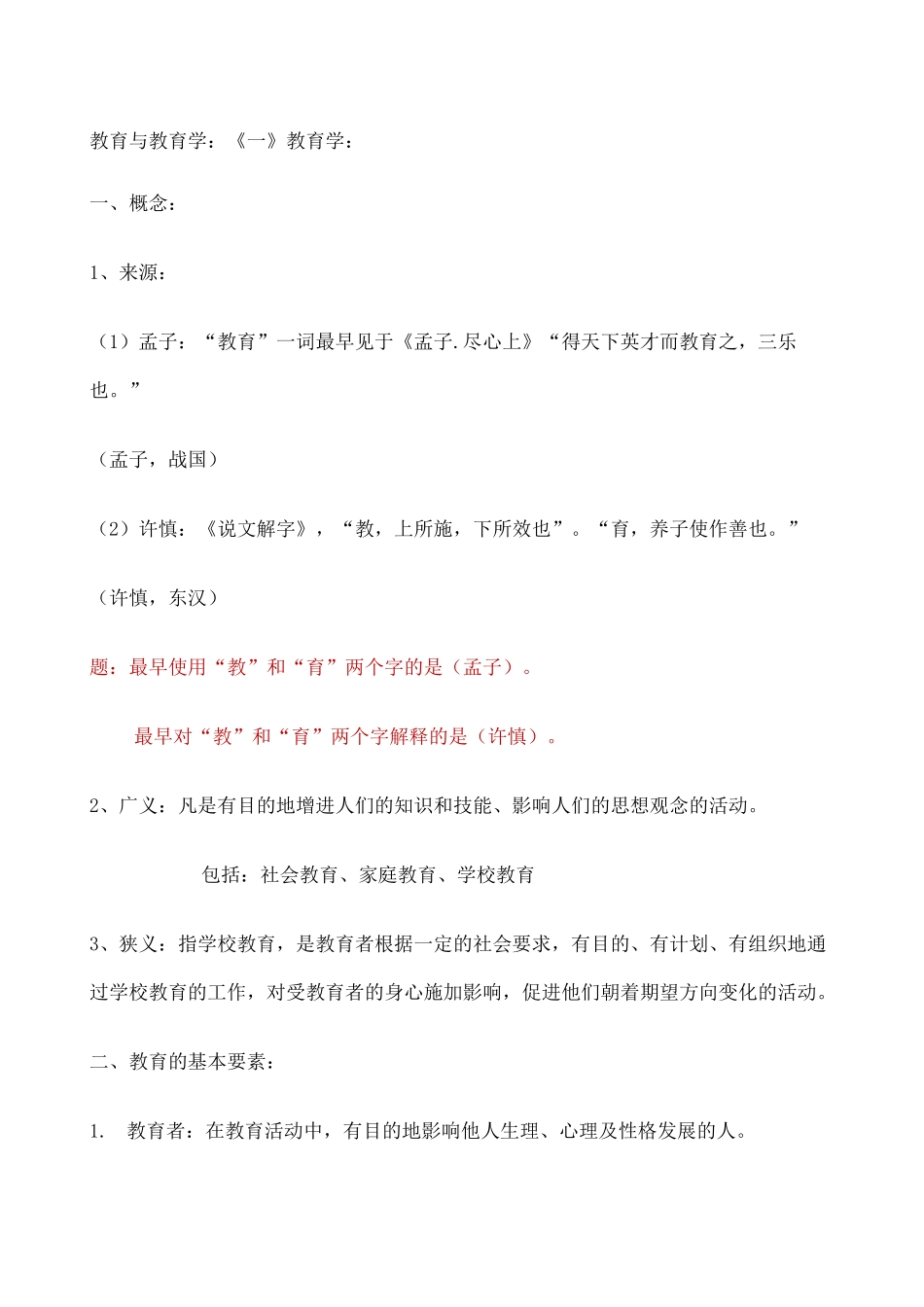 教育与教育学 重点知识整理_第1页