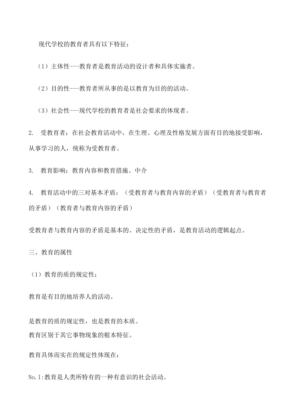 教育与教育学 重点知识整理_第2页