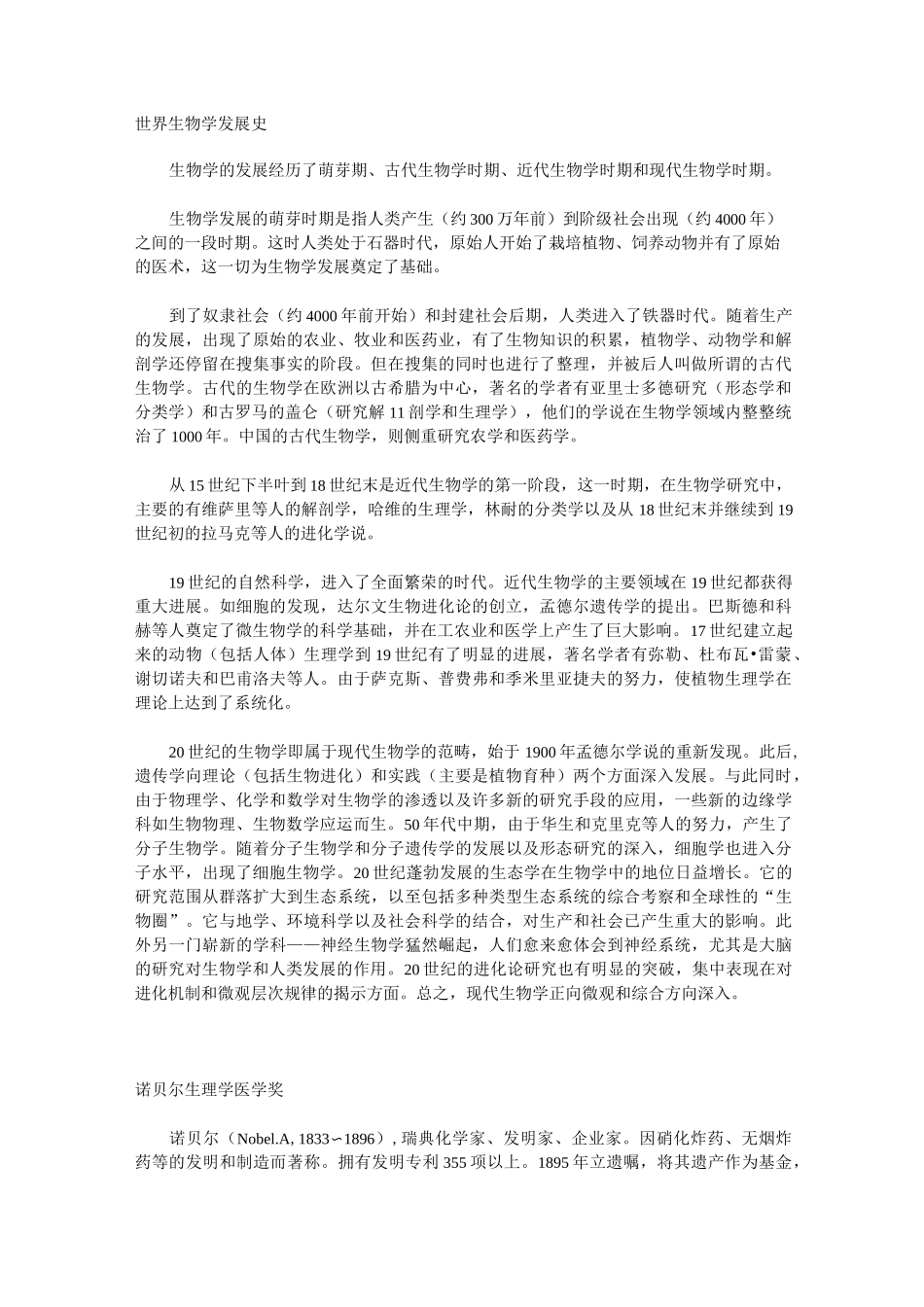 世界生物学史资料_第1页