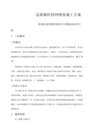 边坡锚杆喷浆施工方案