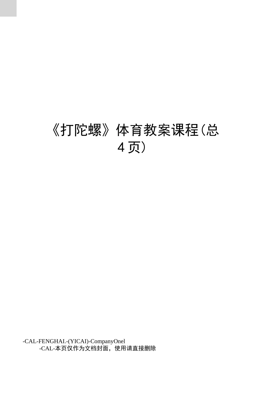 《打陀螺》体育教案课程_第1页