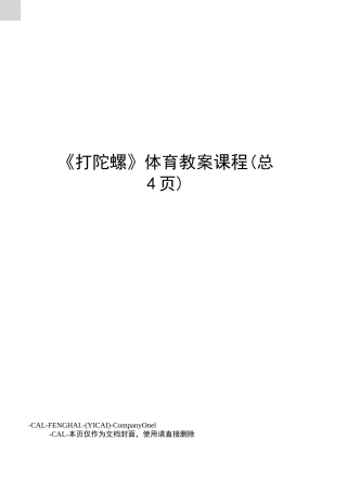 《打陀螺》体育教案课程