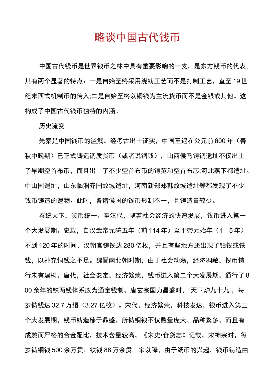 略谈中国古代钱币_第1页