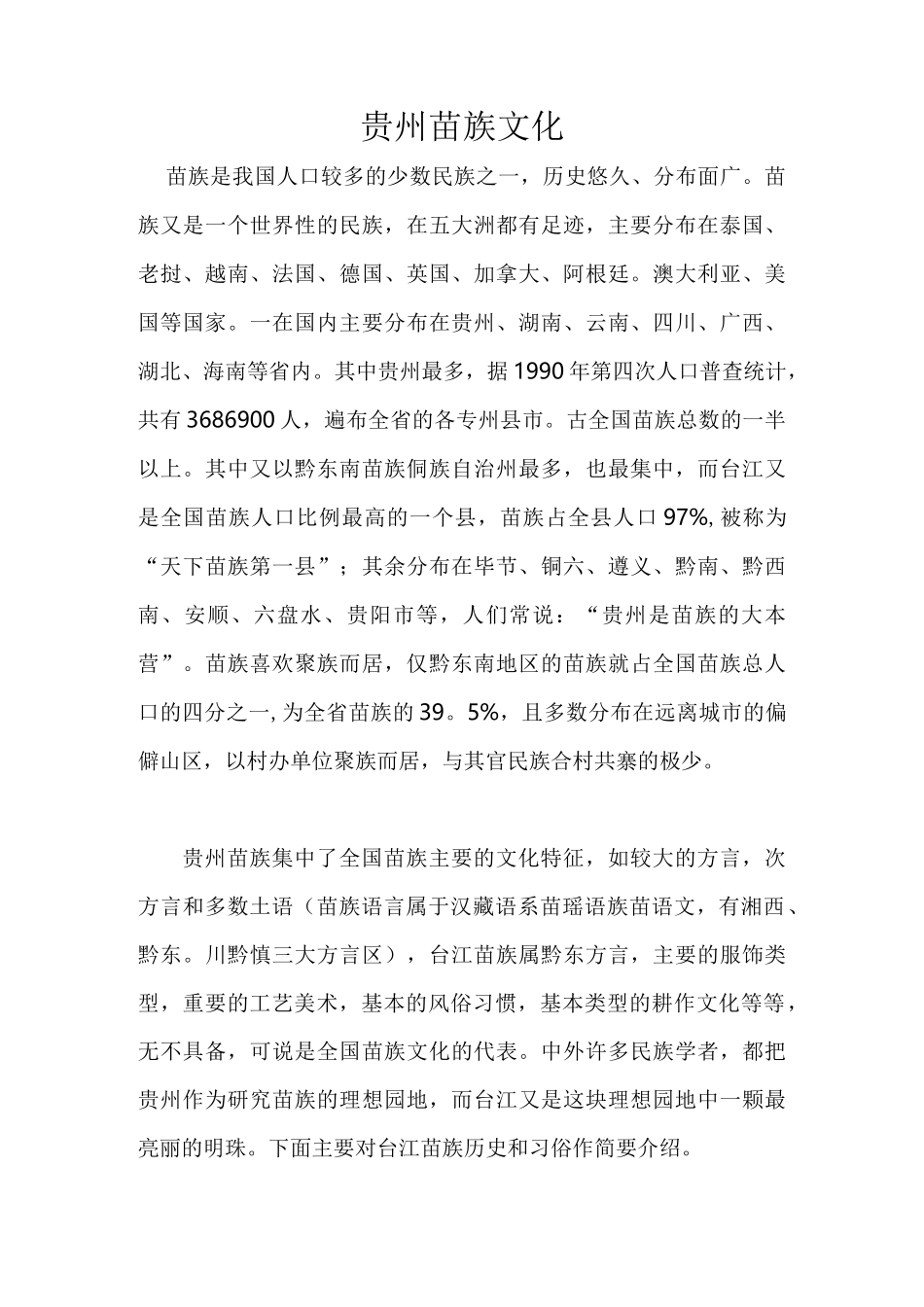 贵州苗族文化_第1页