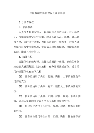 中医拔罐的操作规程及注意事项
