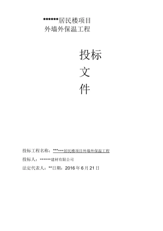 外墙外保温工程投标书
