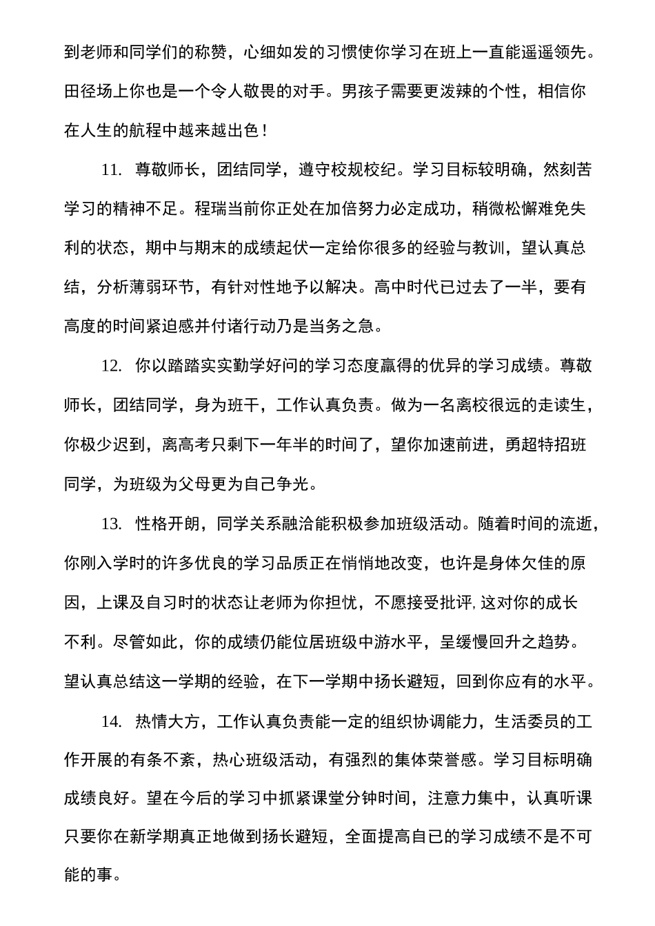 期末初三学生评语集锦_学生评语_第3页