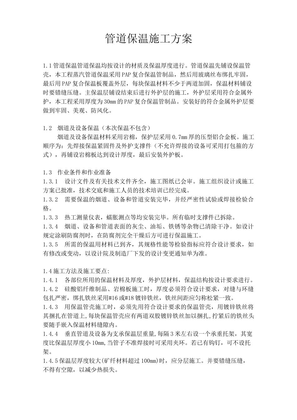 管道保温施工方案范文_第1页