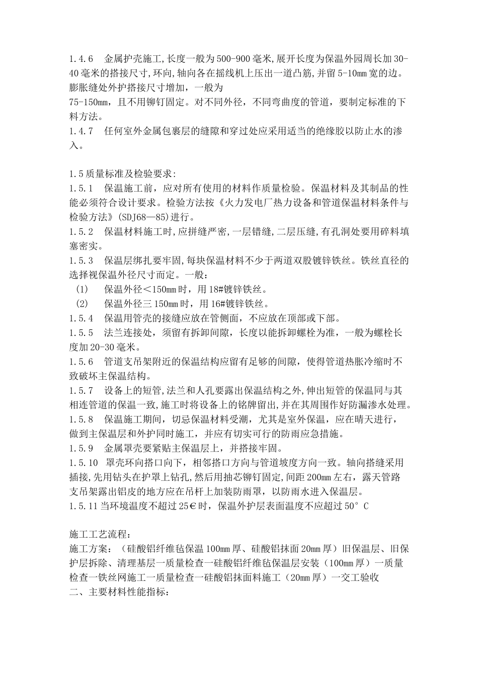 管道保温施工方案范文_第2页