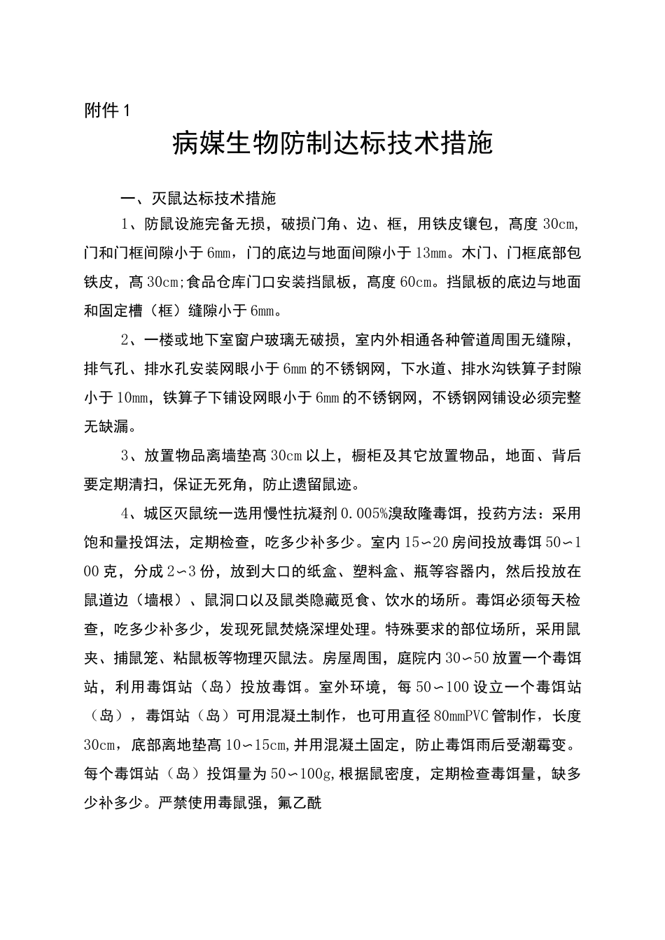 病媒生物防制相关标准及要求资料_第1页