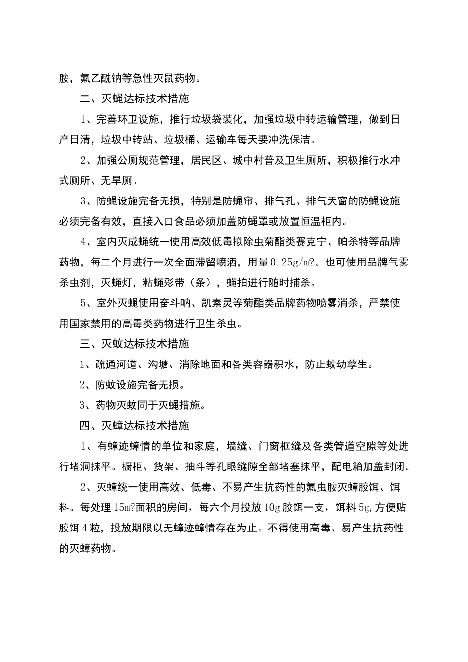 病媒生物防制相关标准及要求资料_第2页