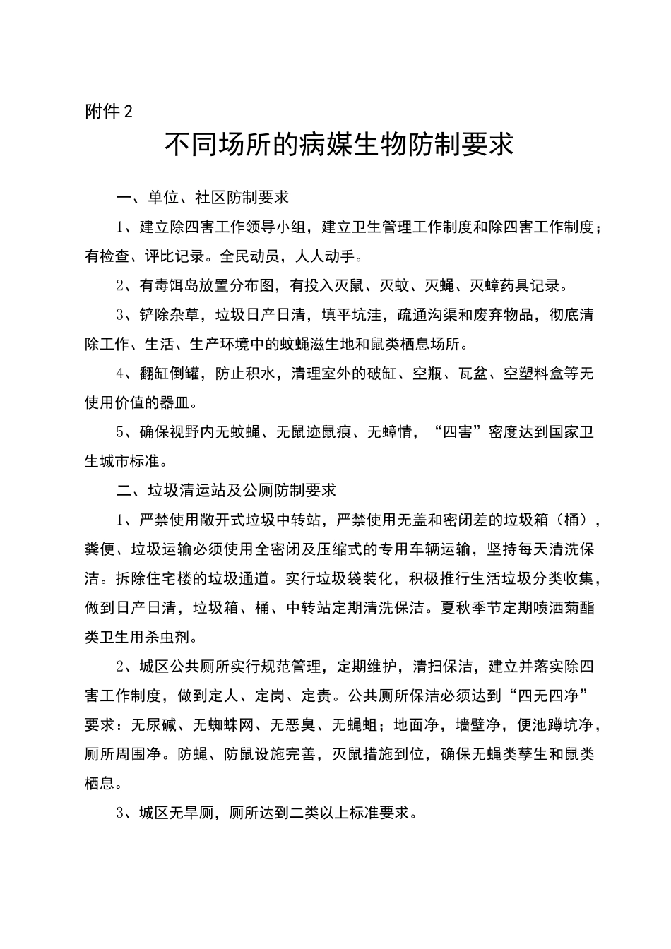 病媒生物防制相关标准及要求资料_第3页