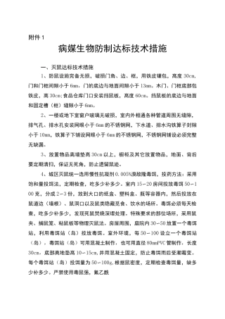病媒生物防制相关标准及要求资料