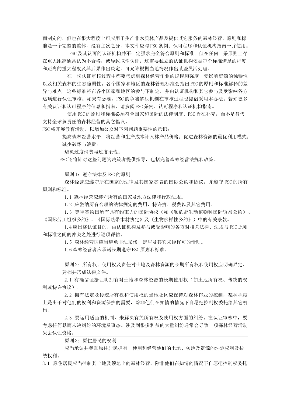 FSC认证原则与标准_第2页