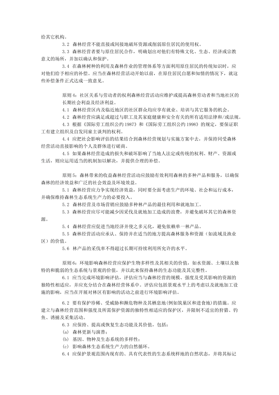 FSC认证原则与标准_第3页