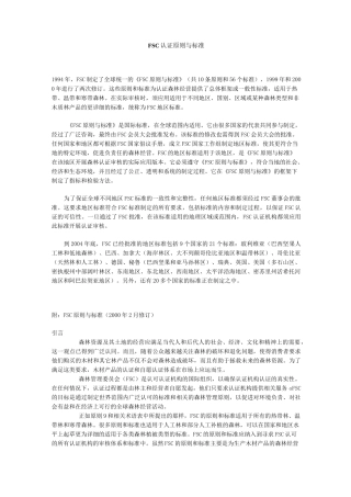 FSC认证原则与标准