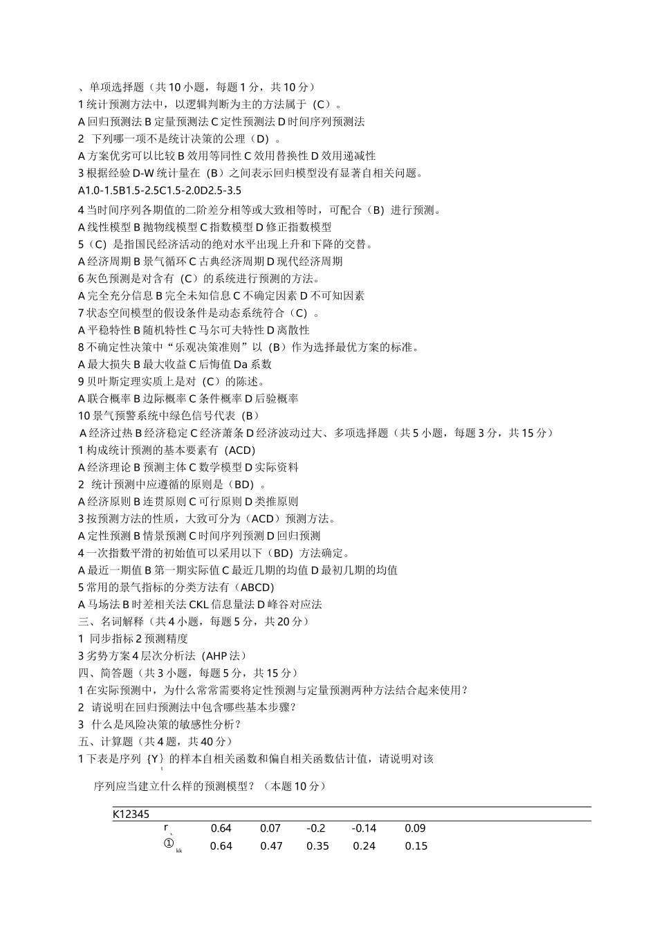 《统计预测与决策》复习试卷(共4套、含答案)_第1页