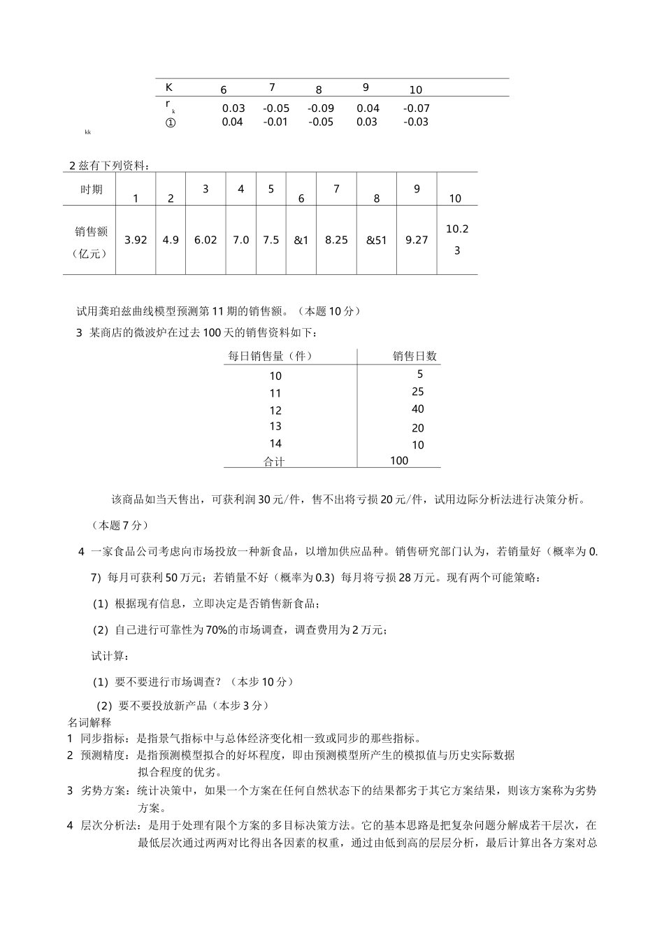 《统计预测与决策》复习试卷(共4套、含答案)_第2页