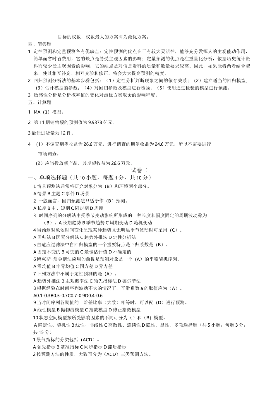 《统计预测与决策》复习试卷(共4套、含答案)_第3页