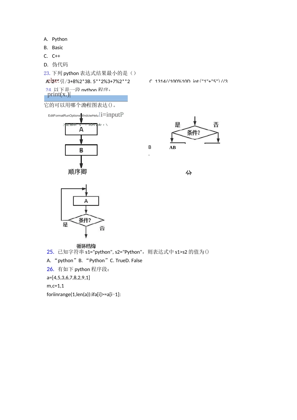 python软件编程等级考试(一级)编程实操题04(1)复习知识点试卷试题_第3页