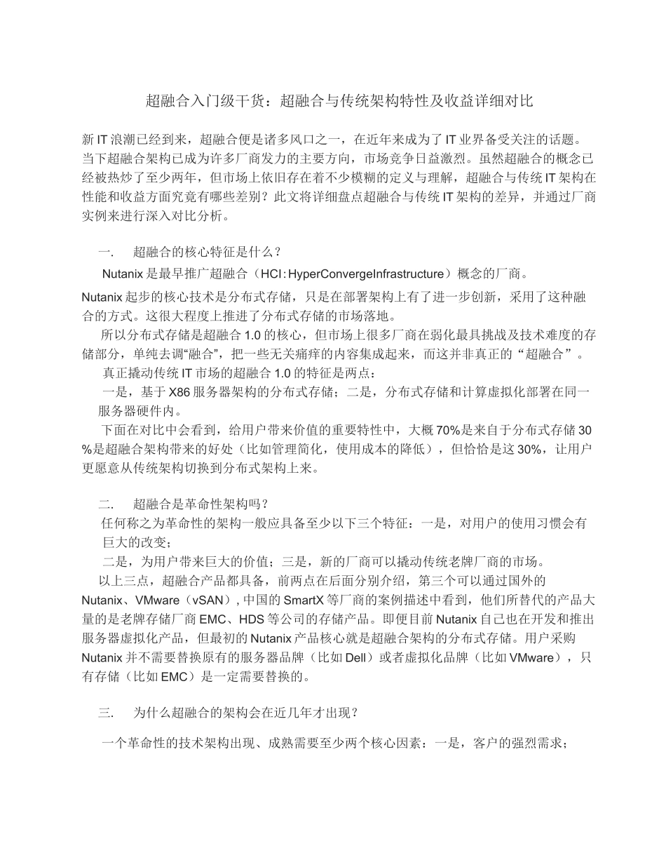 超融合入门级干货：超融合与传统架构特性及收益详细对比_第1页