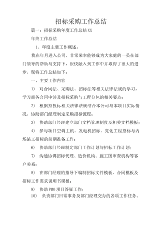 招标采购工作总结