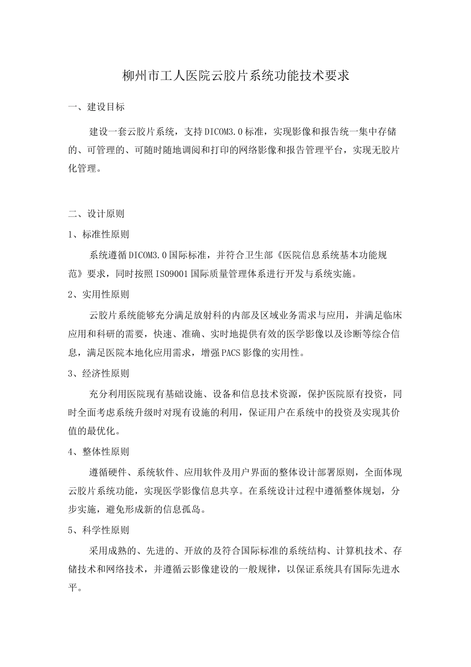 柳州工人医院云胶片系统功能技术要求_第1页