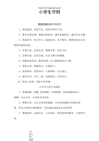 2021年新版《小学生守则》和《小学生日常行为规范》