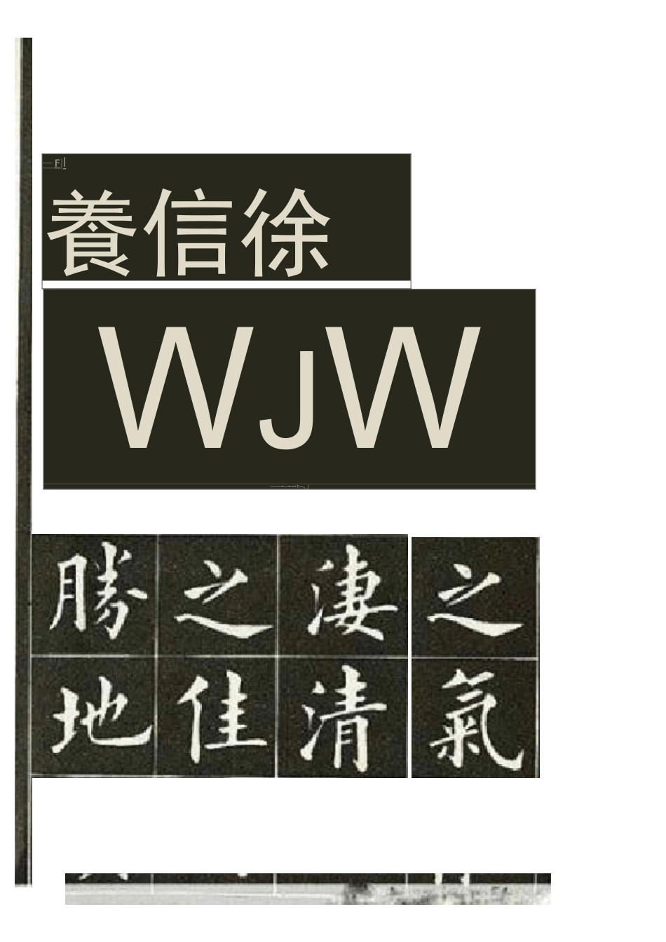 欧体书法欣赏_第2页