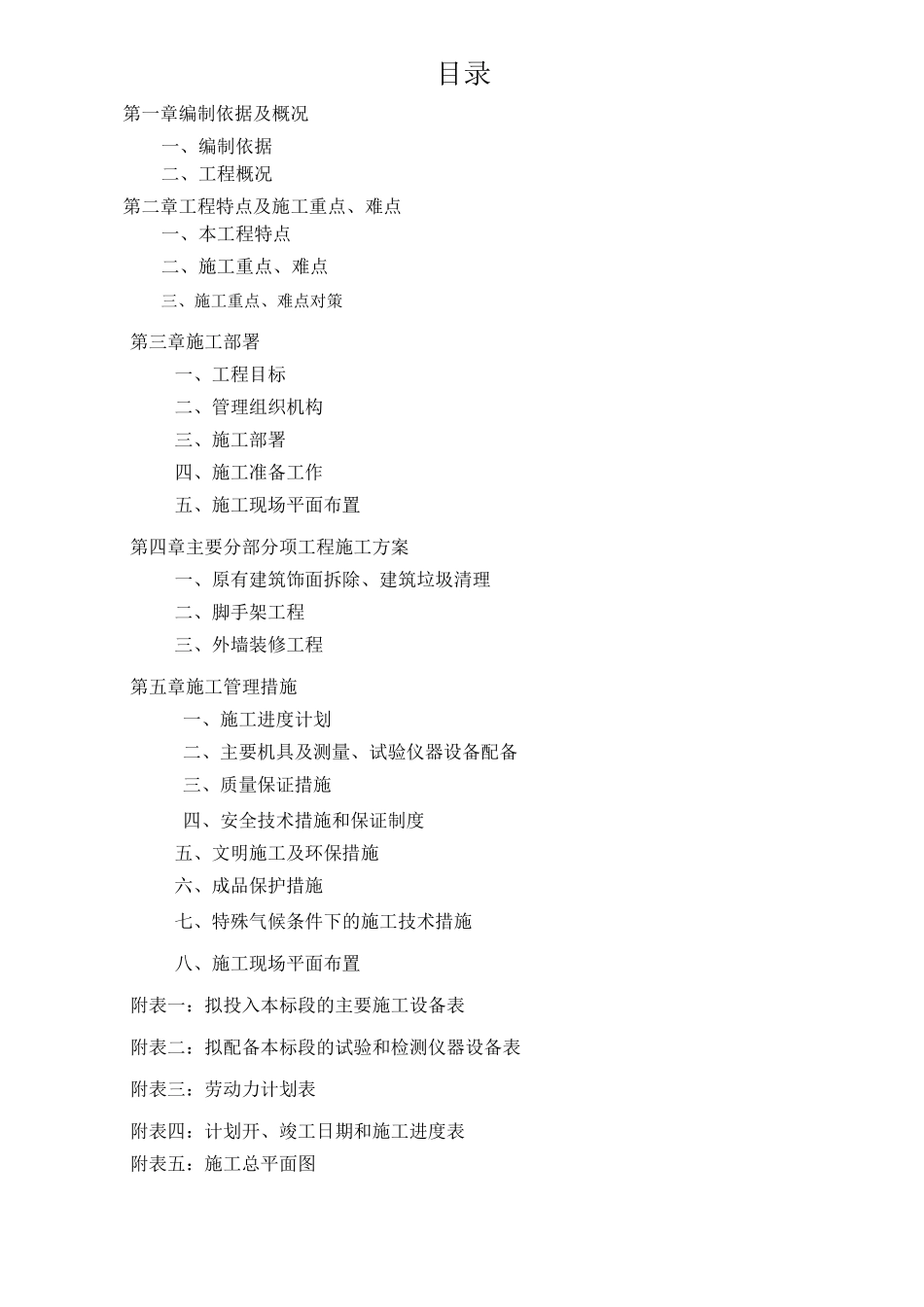 风貌景观整治工程施工组织设计_第1页