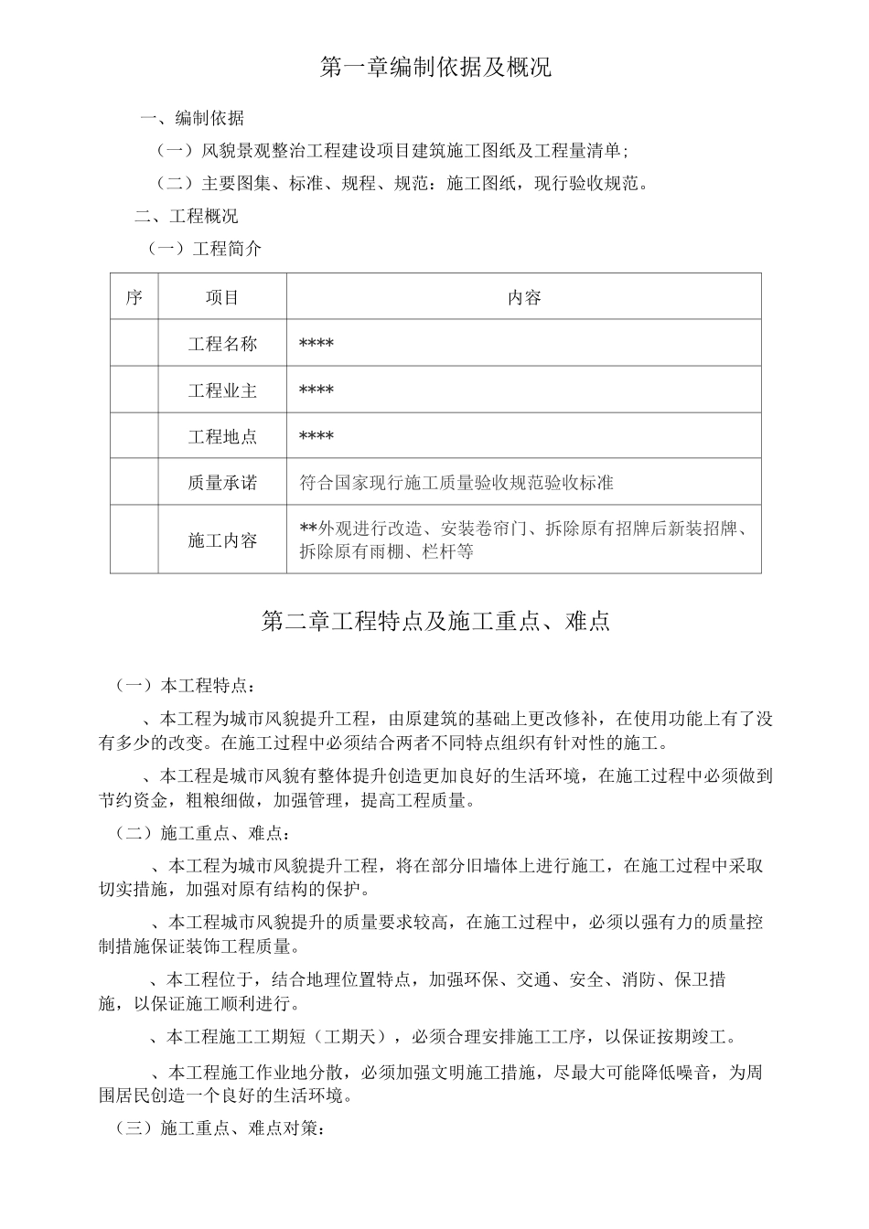 风貌景观整治工程施工组织设计_第2页