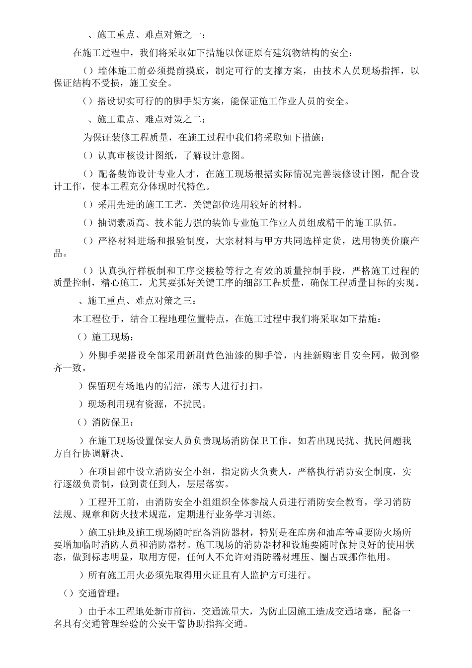 风貌景观整治工程施工组织设计_第3页