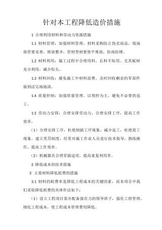 降低工程造价措施