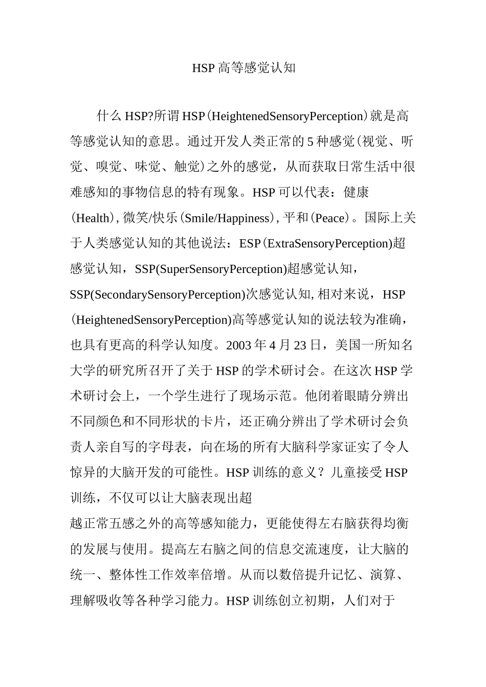 HSP高等感觉认知_第1页