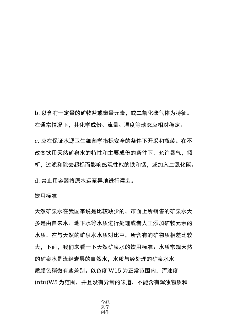 天然矿泉水检测标准_第2页