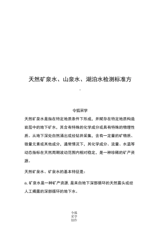 天然矿泉水检测标准