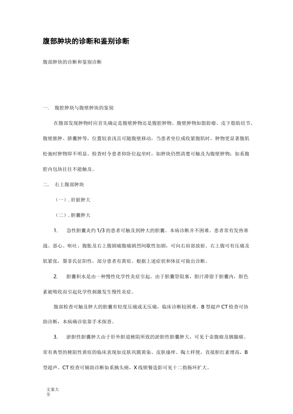 腹部肿块地诊断和鉴别诊断_第1页