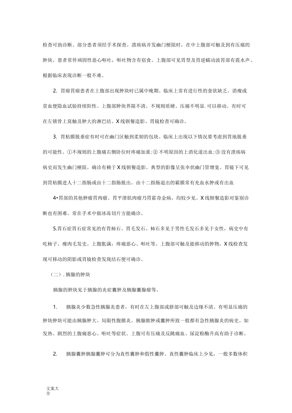 腹部肿块地诊断和鉴别诊断_第3页