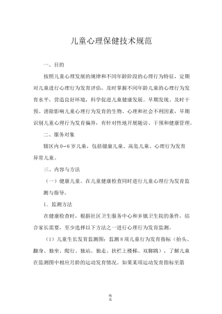 儿童心理保健技术规范