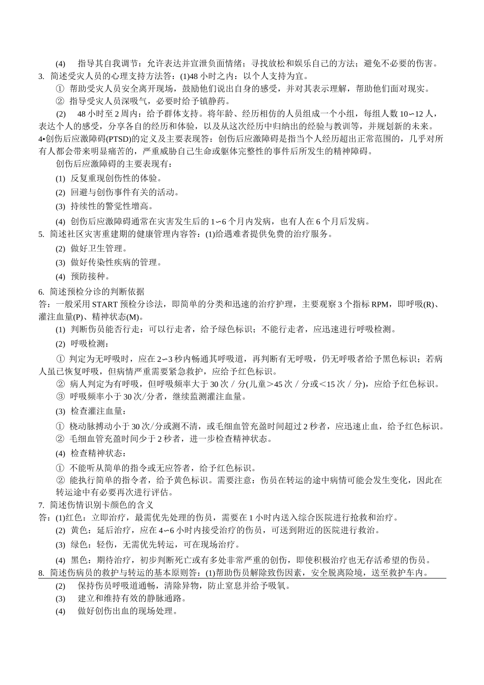 社区护理学(一)_第3页