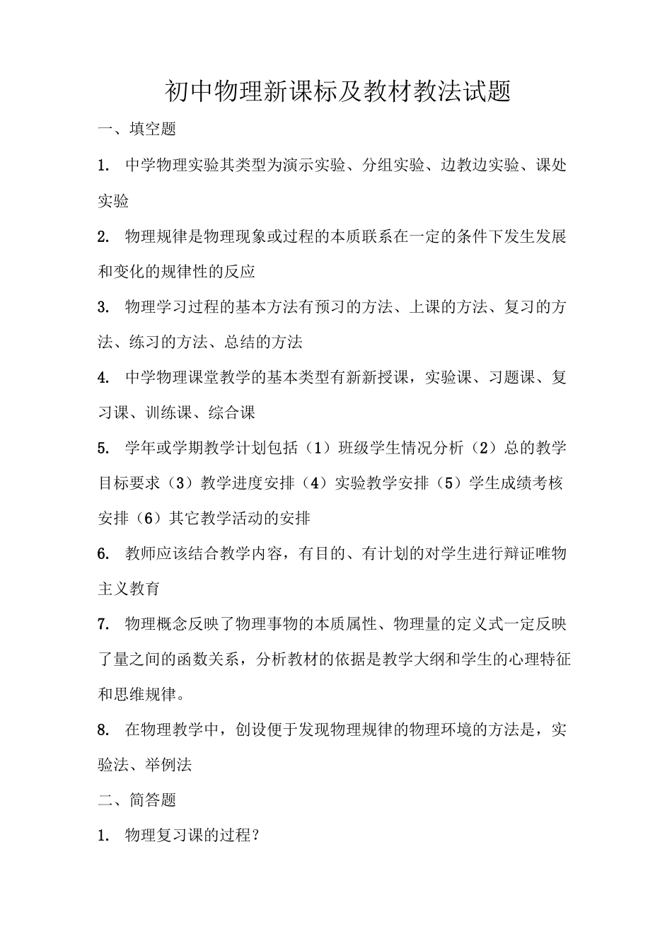 最新初中物理新课标及教材教法试题_第1页