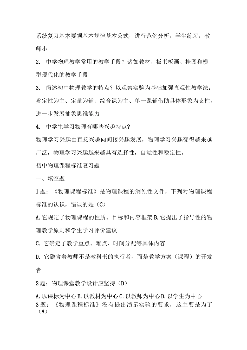 最新初中物理新课标及教材教法试题_第2页